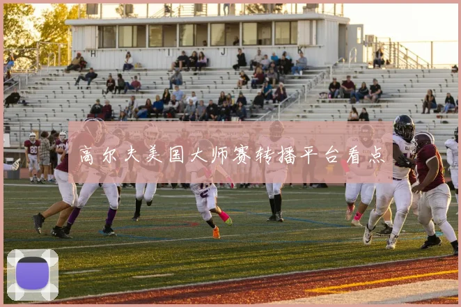 高尔夫美国大师赛转播平台看点