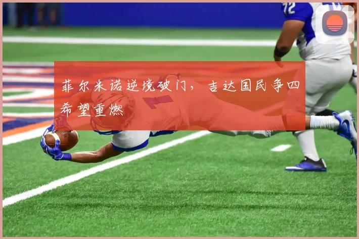菲尔米诺逆境破门，吉达国民争四希望重燃