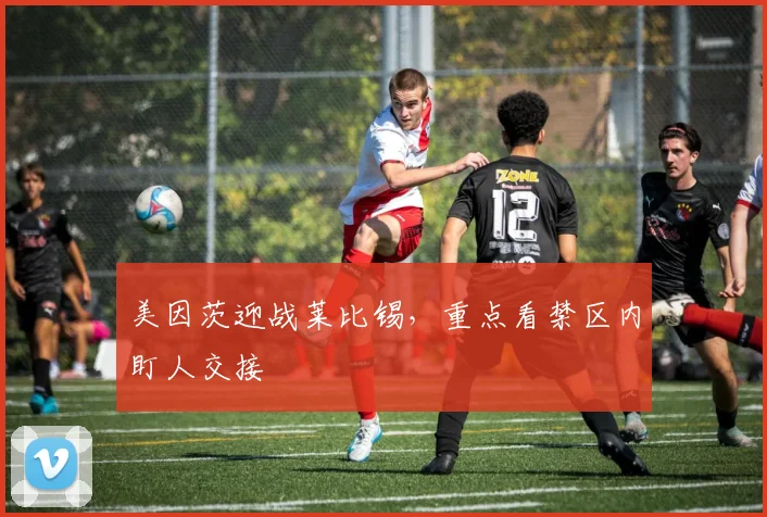 美因茨迎战莱比锡,重点看禁区内盯人交接