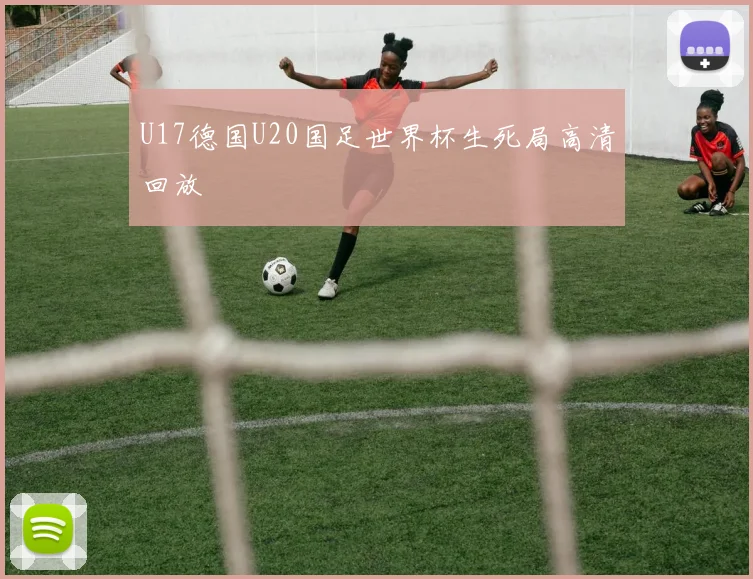 U17德国U20国足世界杯生死局高清回放