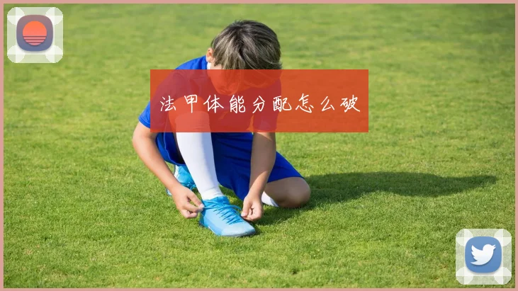 法甲体能分配怎么破