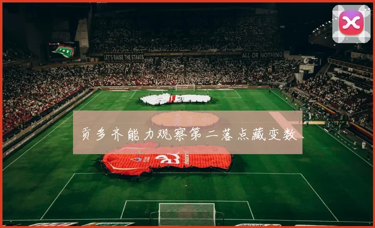 贡多齐能力观察第二落点藏变数