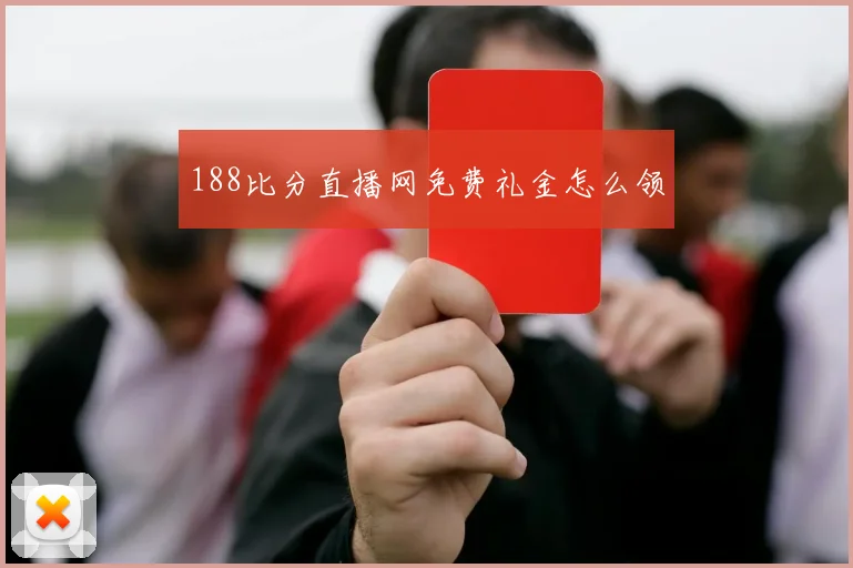 188比分直播网免费礼金怎么领
