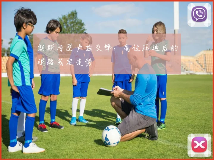 朗斯与图卢兹交锋,高位压迫后的退路或定走势