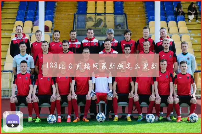 188比分直播网最新版怎么更新