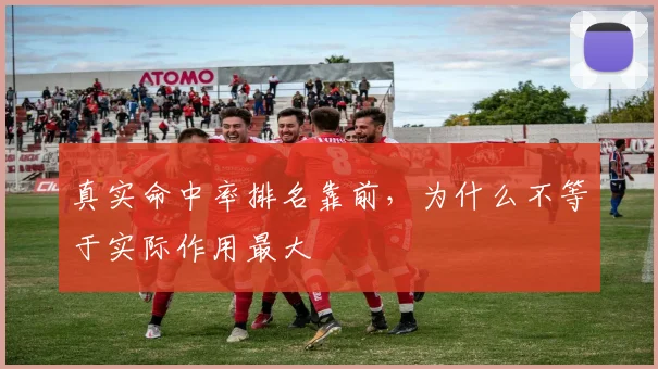 真实命中率排名靠前，为什么不等于实际作用最大