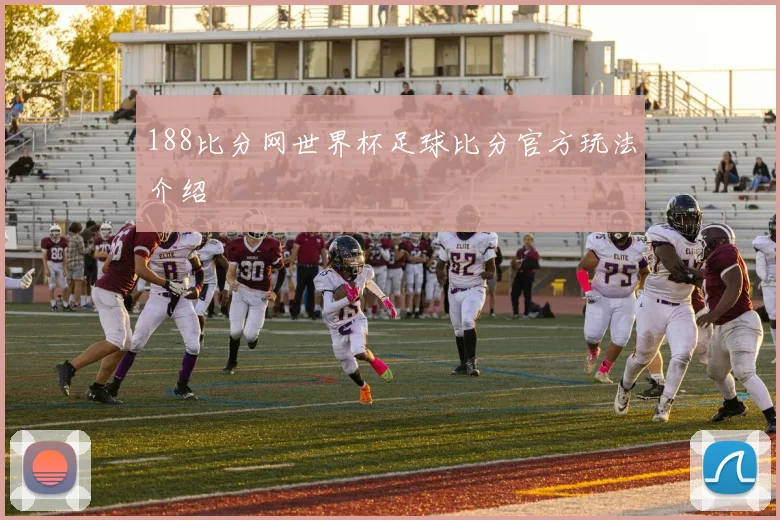 188比分网世界杯足球比分官方玩法介绍