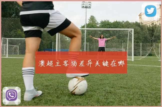 澳超主客场差异关键在哪