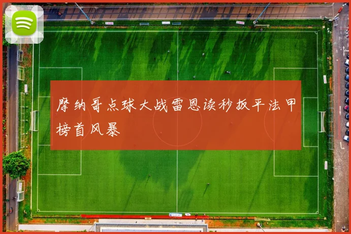 摩纳哥点球大战雷恩读秒扳平法甲榜首风暴