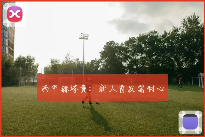 西甲赫塔费：新人首发需耐心