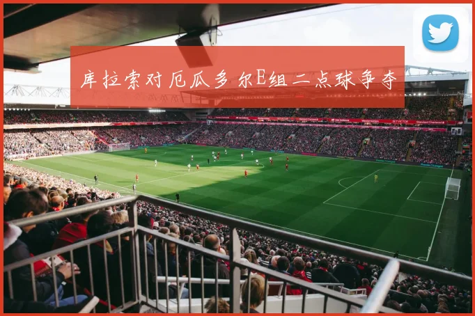 库拉索对厄瓜多尔E组二点球争夺