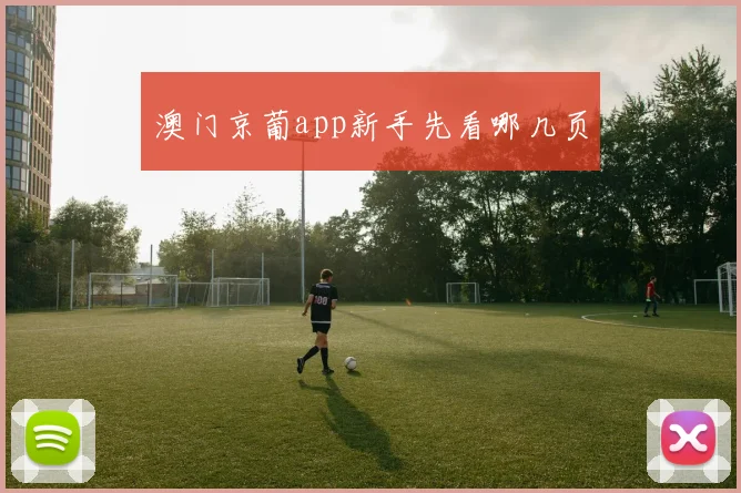 澳门京葡app新手先看哪几页