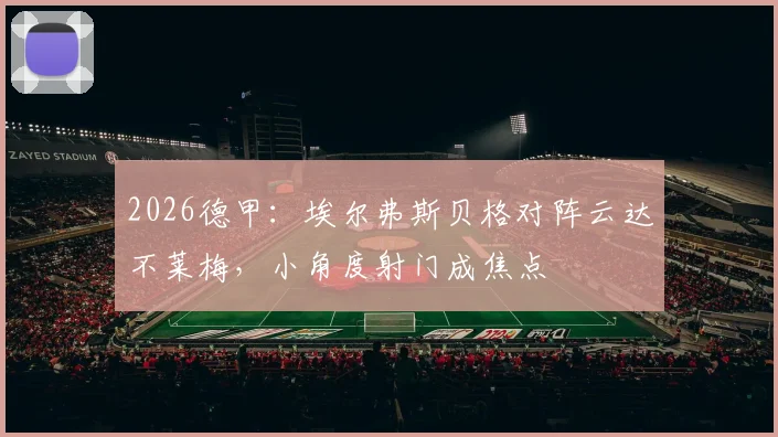 2026德甲：埃尔弗斯贝格对阵云达不莱梅，小角度射门成焦点