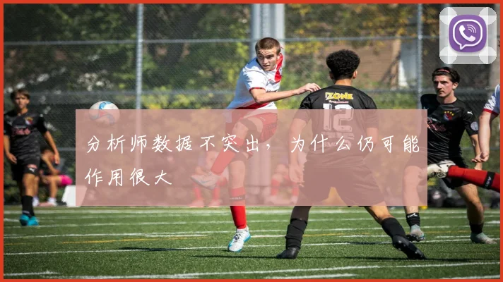 分析师数据不突出，为什么仍可能作用很大