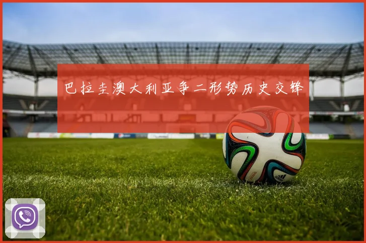 巴拉圭澳大利亚争二形势历史交锋